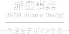 人材派遣事業 USEN Human Design 〜人材派遣事業〜