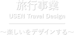 旅行事業 USEN Travel Design 〜楽しいをデザインする〜