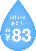 500mlあたり81円