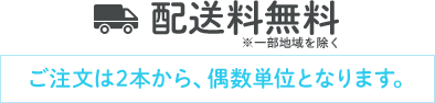 配送料無料
