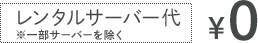 レンタルサーバー代0円