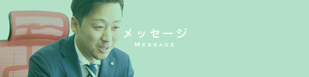 メッセージ