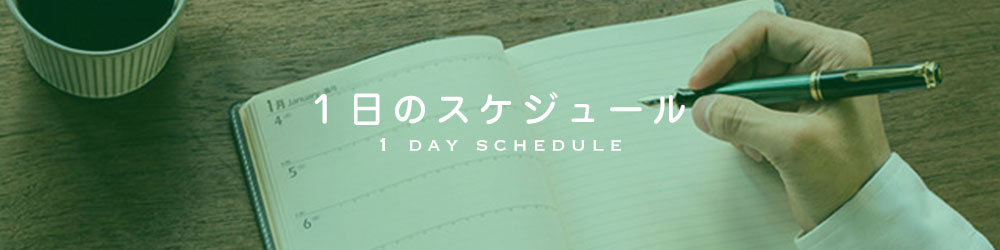 １日のスケジュール