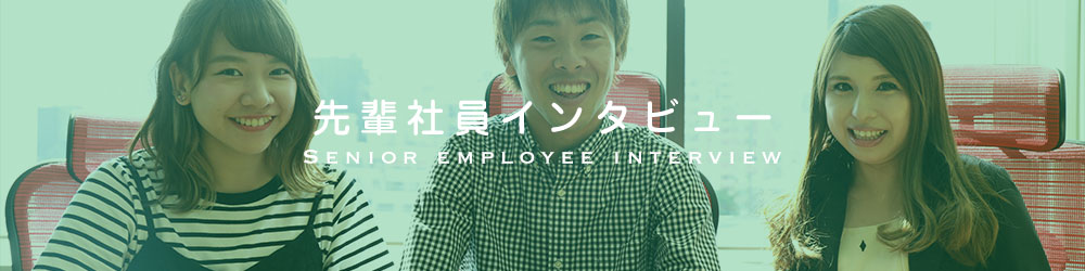 先輩社員インタビュー