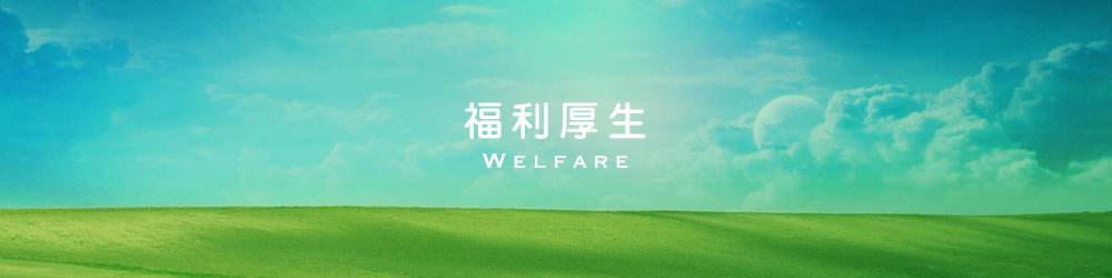 福利厚生