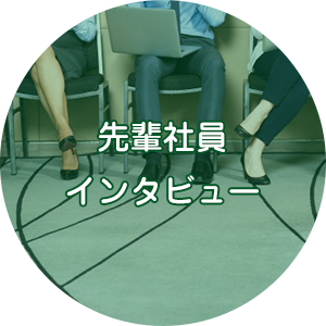 先輩社員インタビュー