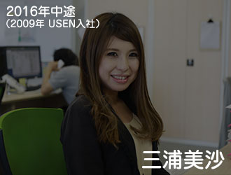 2009年入社 三浦美沙