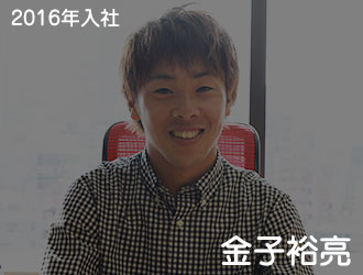 2015年入社 金子裕亮